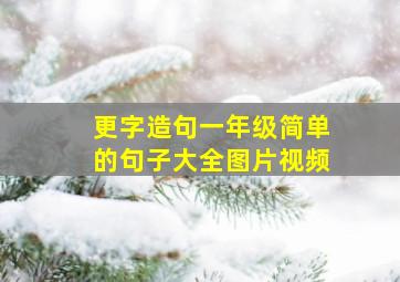 更字造句一年级简单的句子大全图片视频