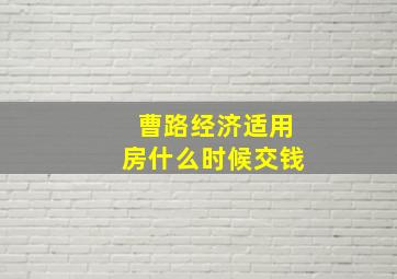 曹路经济适用房什么时候交钱