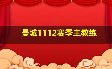 曼城1112赛季主教练