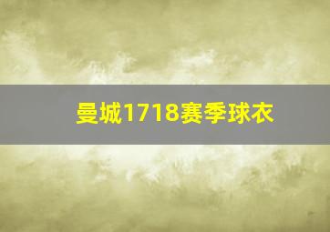 曼城1718赛季球衣