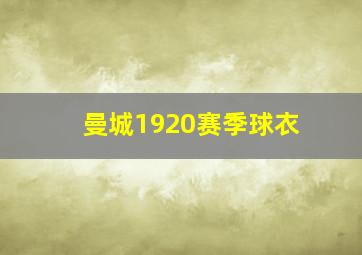 曼城1920赛季球衣