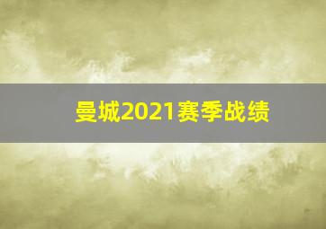 曼城2021赛季战绩