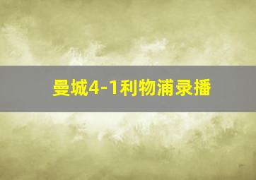 曼城4-1利物浦录播