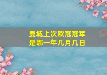 曼城上次欧冠冠军是哪一年几月几日