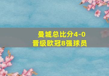 曼城总比分4-0晋级欧冠8强球员