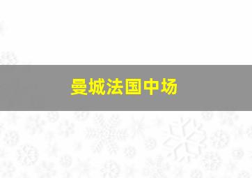 曼城法国中场