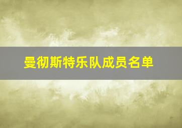 曼彻斯特乐队成员名单