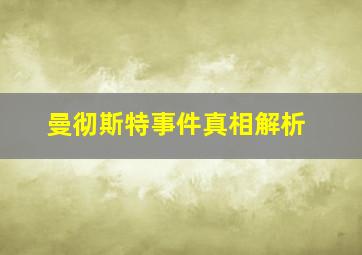 曼彻斯特事件真相解析