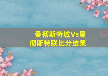 曼彻斯特城Vs曼彻斯特联比分结果