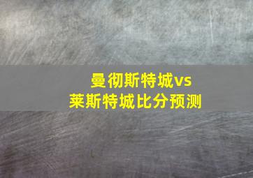 曼彻斯特城vs莱斯特城比分预测