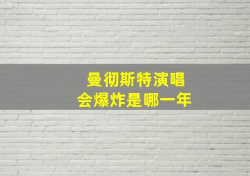 曼彻斯特演唱会爆炸是哪一年