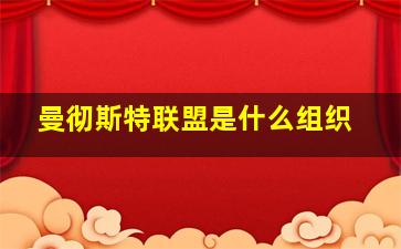 曼彻斯特联盟是什么组织