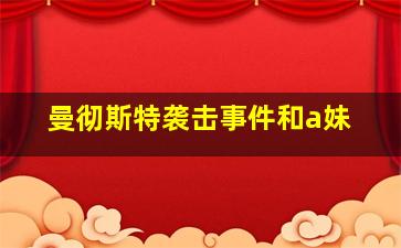 曼彻斯特袭击事件和a妹