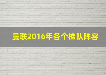 曼联2016年各个梯队阵容