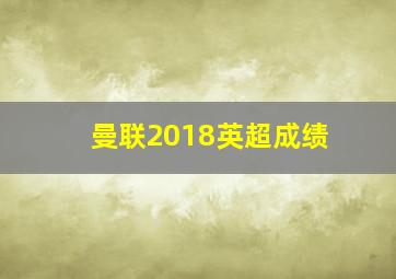 曼联2018英超成绩