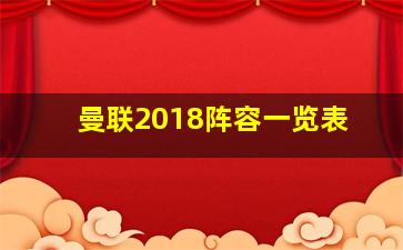 曼联2018阵容一览表