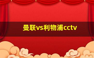 曼联vs利物浦cctv