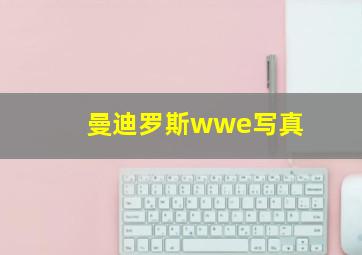 曼迪罗斯wwe写真