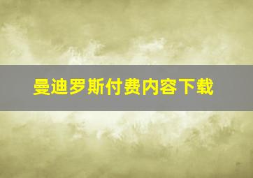 曼迪罗斯付费内容下载