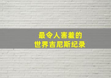 最令人害羞的世界吉尼斯纪录