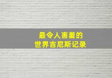 最令人害羞的世界吉尼斯记录