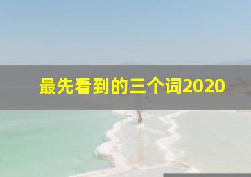 最先看到的三个词2020