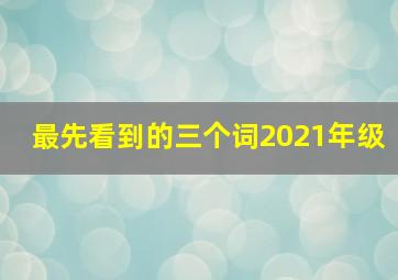 最先看到的三个词2021年级