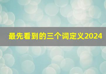 最先看到的三个词定义2024