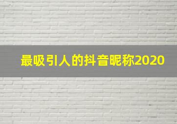 最吸引人的抖音昵称2020