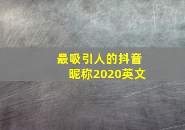 最吸引人的抖音昵称2020英文