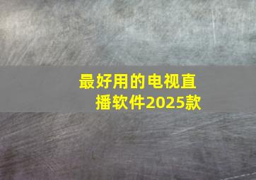 最好用的电视直播软件2025款