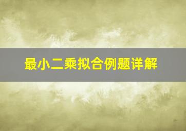 最小二乘拟合例题详解