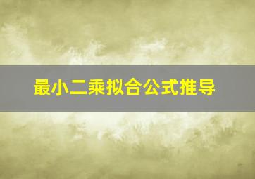 最小二乘拟合公式推导