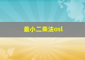 最小二乘法osl