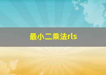 最小二乘法rls