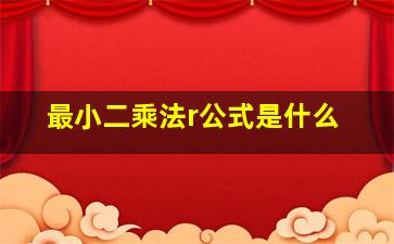 最小二乘法r公式是什么