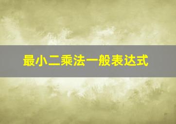 最小二乘法一般表达式