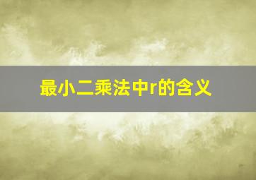 最小二乘法中r的含义