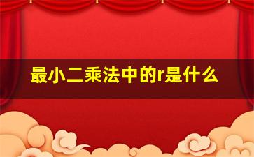 最小二乘法中的r是什么