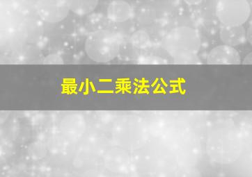 最小二乘法公式