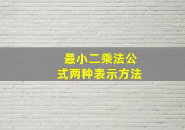 最小二乘法公式两种表示方法