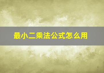 最小二乘法公式怎么用