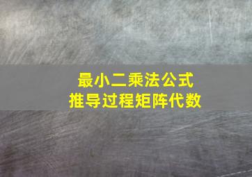 最小二乘法公式推导过程矩阵代数