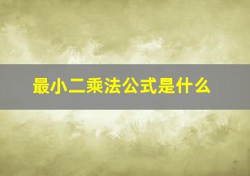 最小二乘法公式是什么