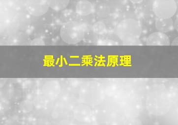 最小二乘法原理