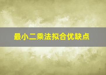 最小二乘法拟合优缺点