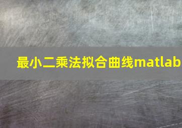 最小二乘法拟合曲线matlab