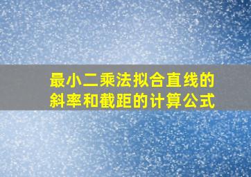 最小二乘法拟合直线的斜率和截距的计算公式