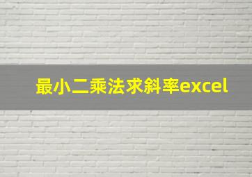 最小二乘法求斜率excel