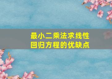 最小二乘法求线性回归方程的优缺点